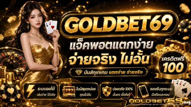 GOLDBET69 เครดิตฟรี